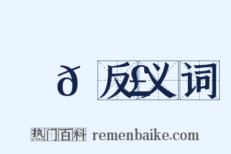 崣𡻣反义词是什么意思的图片